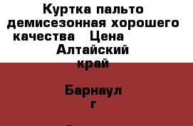 Куртка-пальто демисезонная хорошего качества › Цена ­ 1 000 - Алтайский край, Барнаул г. Одежда, обувь и аксессуары » Женская одежда и обувь   . Алтайский край